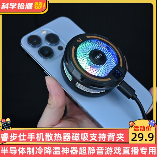 睿步仕手机散热器磁吸背夹半导体制冷降温神器超静音游戏直播专用