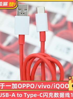 适用于一加/OPPO/vivo/iQOO原装USB-A to Type-C闪充数据线10A1米充电线支持100W 80W/67W/65W