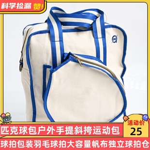 匹克球包户外手提斜挎运动包球拍包可装羽毛球拍大容量帆布独立