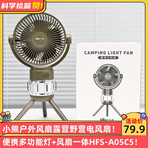 小熊户外风扇露营野营电风扇灯便携多功能灯+风扇一体HFS-A05C5