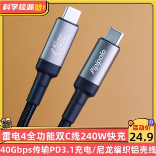 科学捡漏Pipipolo雷电4双Type C线240W快充PD3.1双C快充线40Gbps传输usb4Gen3数据线gen2全功能尼龙编织线