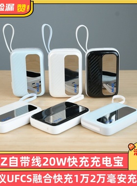 3C认证AKAZ自带线20W快充充电宝UFCS融合快充10000mAh移动电源2万