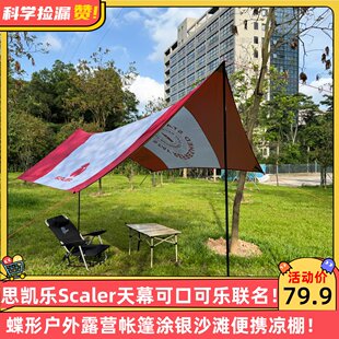 思凯乐Scaler天幕可口可乐联名蝶形户外露营帐篷涂银沙滩便携凉棚