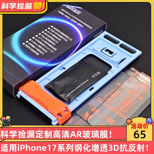 科学捡漏AKAZ定制3D热弯高清AR玻璃膜适用iPhone17/18ProMax钢化增透抗反射高端17Pro18Pro保护膜顺滑疏油层