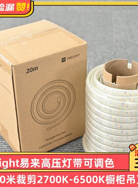 Yeelight易来高压灯带可调色温20/50米裁剪2700K-6500K橱柜吊顶灯