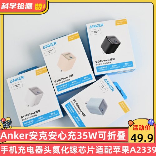 Anker安克安心充35W可折叠手机充电器头氮化镓芯片适配苹果 A2339