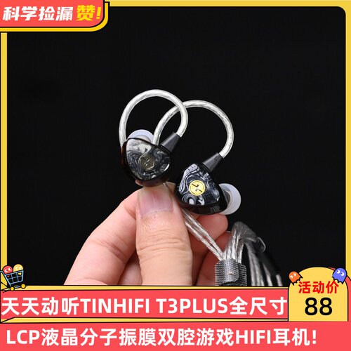 天天动听TINHIFI T3PLUS全尺寸LCP液晶分子振膜双腔游戏HIFI耳机