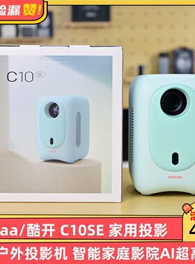 coocaa/酷开 C10SE 家用AI投影仪 游戏户外投影机 智能家庭影院（AI超高清 梯形校正）