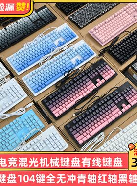 游戏电竞混光机械键盘有线键盘104键全无冲青轴红轴黑轴茶轴
