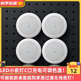 LED小夜灯C口充电可调色温磁吸款桌面庭院家居过道无线夜灯！