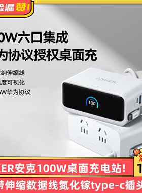ANKER安克100W桌面充电站mix带伸缩数据线氮化镓type-c插头充电器适用华为66W快充苹果17iphone16