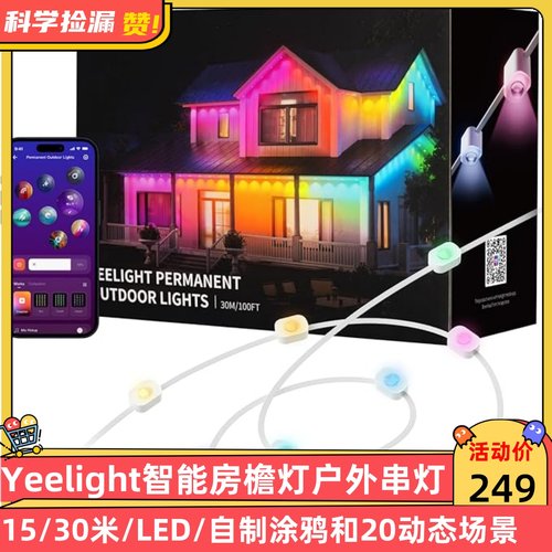 易来Yeelight智能房檐灯户外串灯15/30米LED自制涂鸦和20动态场景