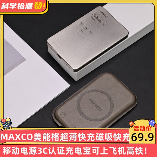 MAXCO美能格超薄快充磁吸快充移动电源3C认证充电宝可上飞机高铁