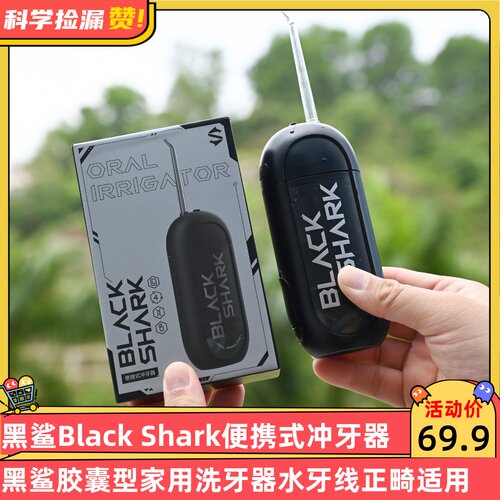 黑鲨Black Shark便携式冲牙器 胶囊型家用洗牙器水牙线正畸适用