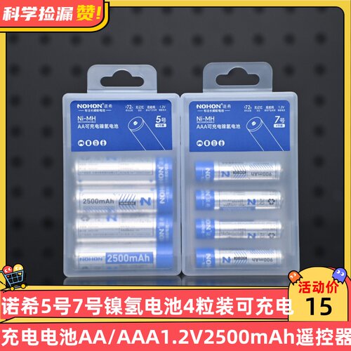 诺希5号7号镍氢电池4粒装可充电电池AA/AAA1.2V2500mAh玩具遥控器