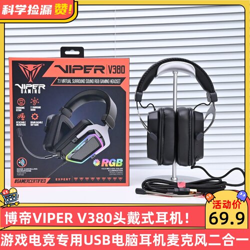 博帝VIPER V380头戴式耳机游戏电竞专用USB电脑耳机麦克风二合一