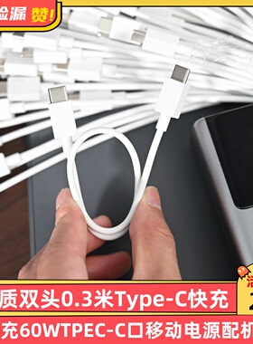 高品质双头0.3米Type-C快充线PD快充60WTPE两端C-C口标准USB-C线手机充电宝移动电源配机线