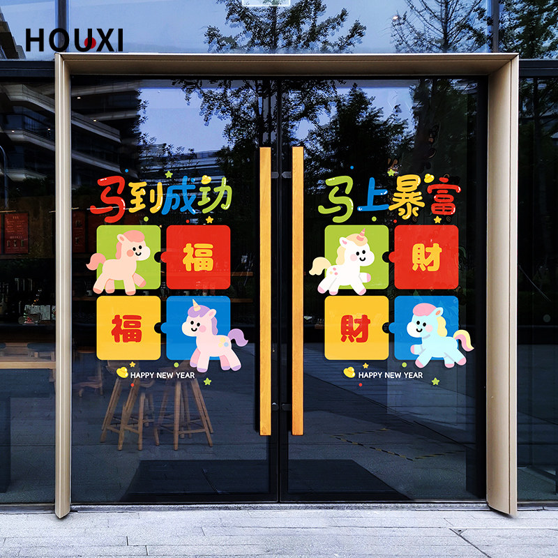 卡通马年玻璃门贴春节福字装饰咖啡店培训班新年布置玻璃橱窗贴纸,家居饰品,门贴,淘宝优惠券,粉丝福利购,淘宝优惠卷