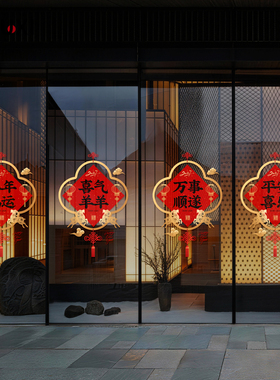 2027羊年新春氛围可移除玻璃贴膜