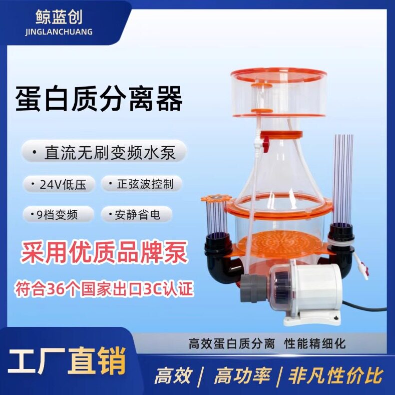 鲸蓝创2025年9月新款高效静音蛋白质分离器海缸亚克力水族用品