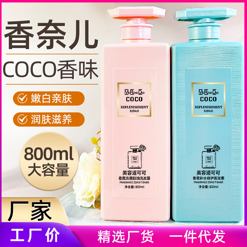 正品coco洗发水护发素沐浴露套装香水洗发露持久留香大容量代发