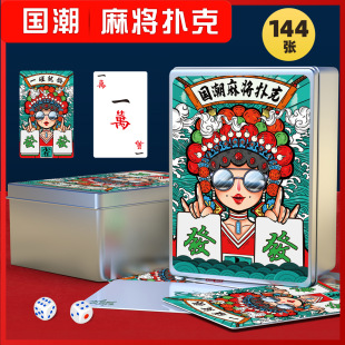 国潮户外麻将卡牌加厚便携旅行纸牌家用静音144张防水麻将扑克牌