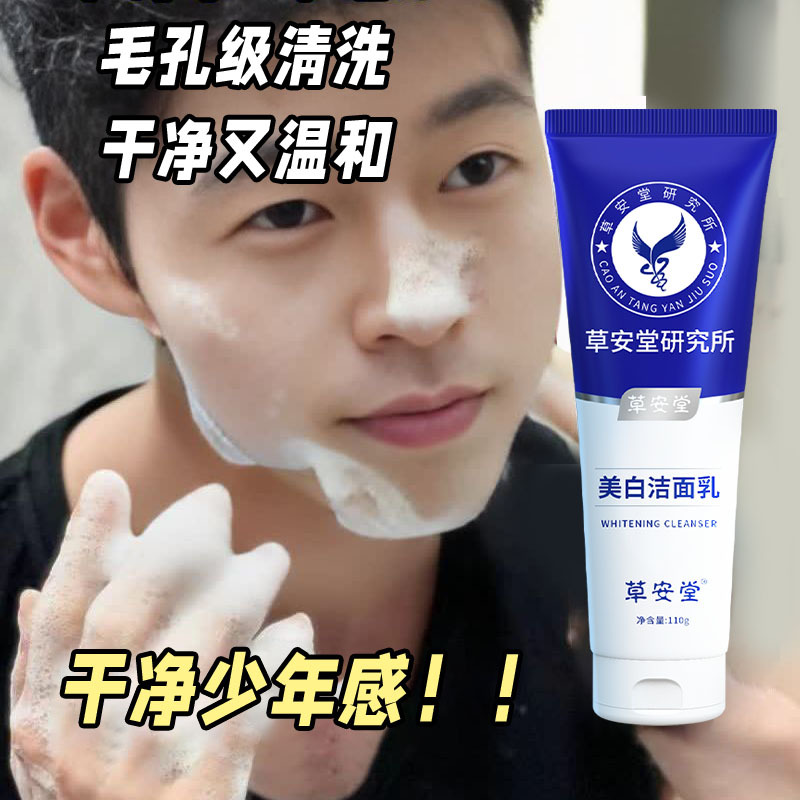 草安堂保湿洁面男士洗面奶洗面丝泡沫洁面乳清爽洁面膏110g