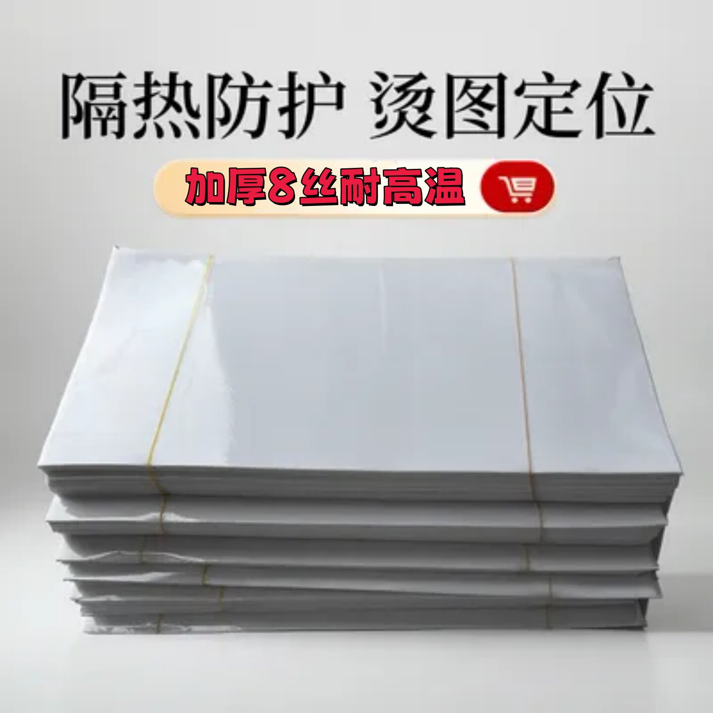 特厚8丝耐高温隔热烫图胶膜