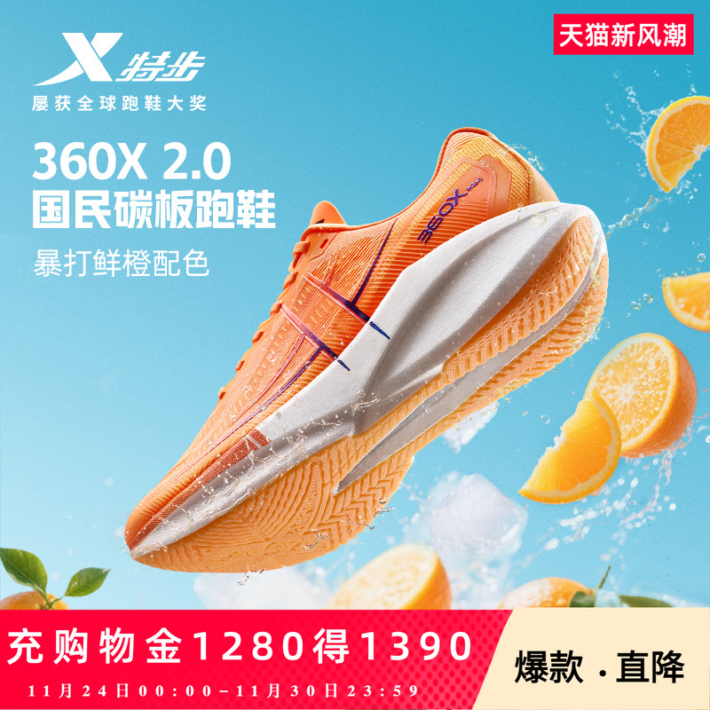 特步360X2.0男女跑步鞋竞速碳板