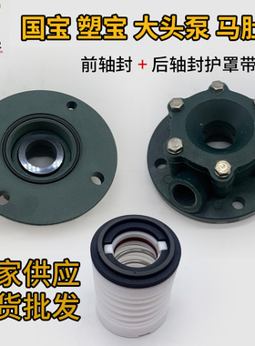 国宝塑宝过滤机大头泵铁氟龙前轴封绿色带回水孔螺丝后轴封护罩