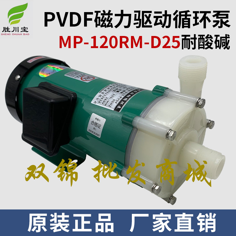 胜川宝微型磁力泵MP-120RM-D25循环水泵1寸硫酸PVDF氟塑料化工泵