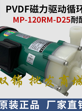 胜川宝微型磁力泵MP-120RM-D25循环水泵1寸硫酸PVDF氟塑料化工泵