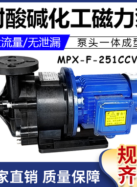 MPX-F-251CCV5磁力驱动循环泵PP塑料化工循环泵耐酸碱电镀离心泵