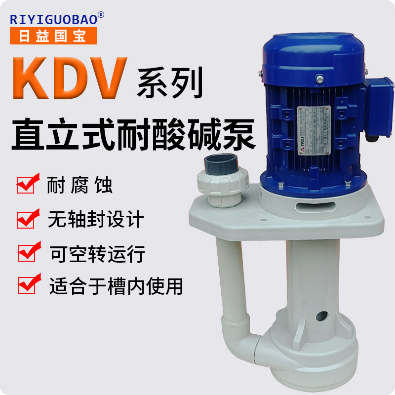 日益国宝牌 直立式耐酸碱可空转 立式槽内泵KDV-40SK-25VF-316轴