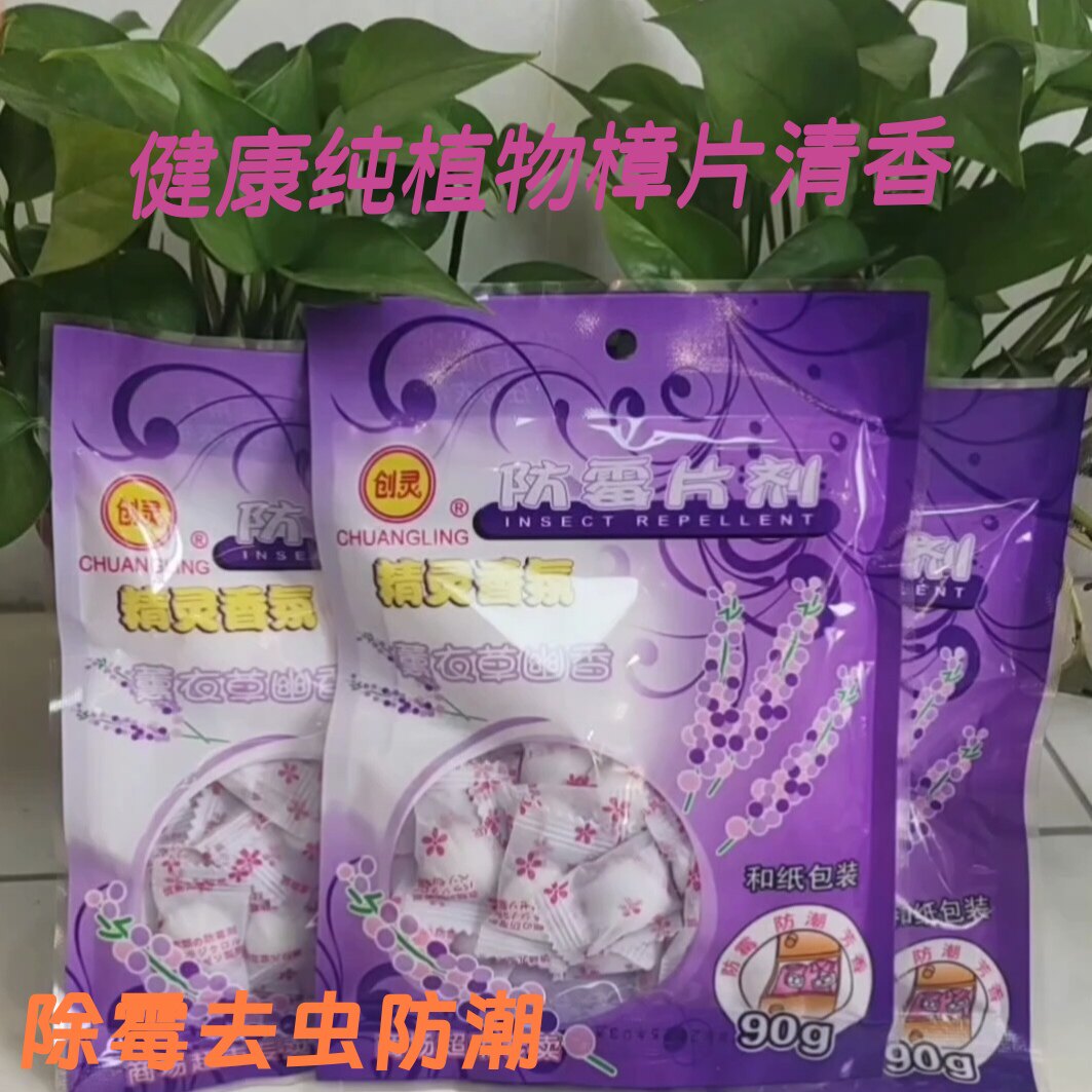 正品精灵樟脑丸10大香包片防潮除霉防蛀熏衣草*健康清香（赠好礼