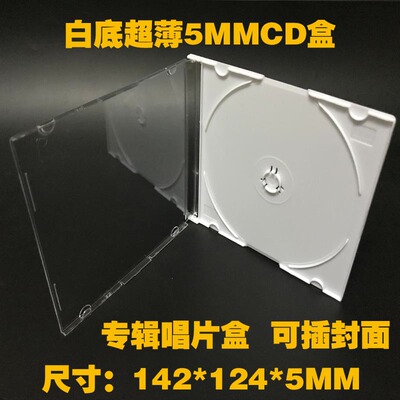 超薄CDDVD盒光盘盒子透明白色盒子光碟盒 vcd盒可插封面唱片盒