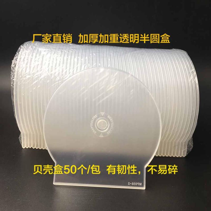 加厚加重全透明半圆盒光盘盒塑料贝壳盒子 CDDVD光碟盒子单碟18克