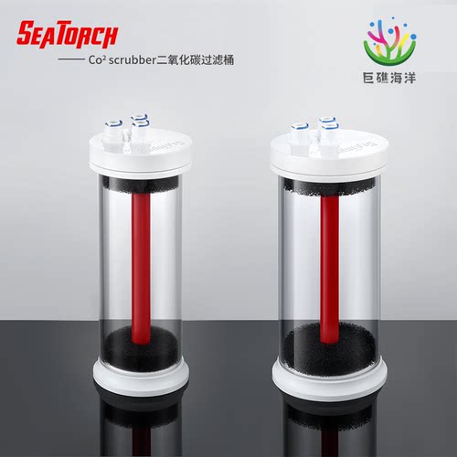 施特驰seatorch海淡水珊瑚鱼缸CS系列_二氧化碳过滤桶