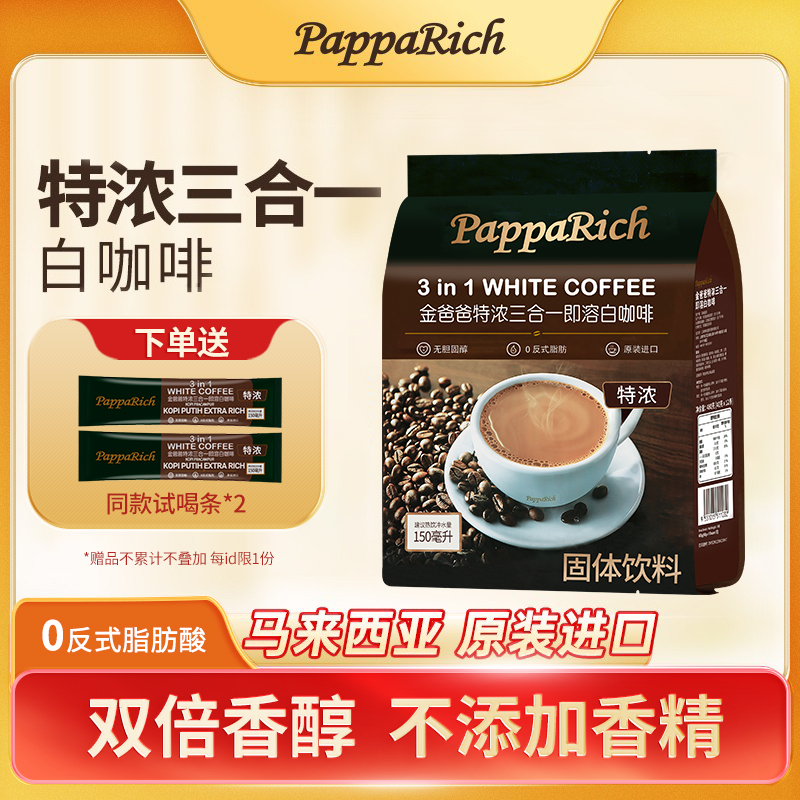速溶金爸爸特浓三合一白咖啡条装