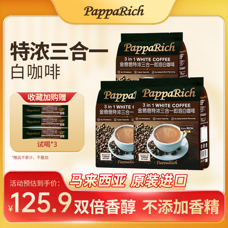 马来西亚原装进口速溶咖啡金爸爸特浓三合一3袋白咖啡提神解困条