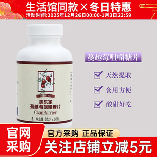 6025美乐家蔓越莓咀嚼片60粒片剂成人环保超市官网正品 生活馆