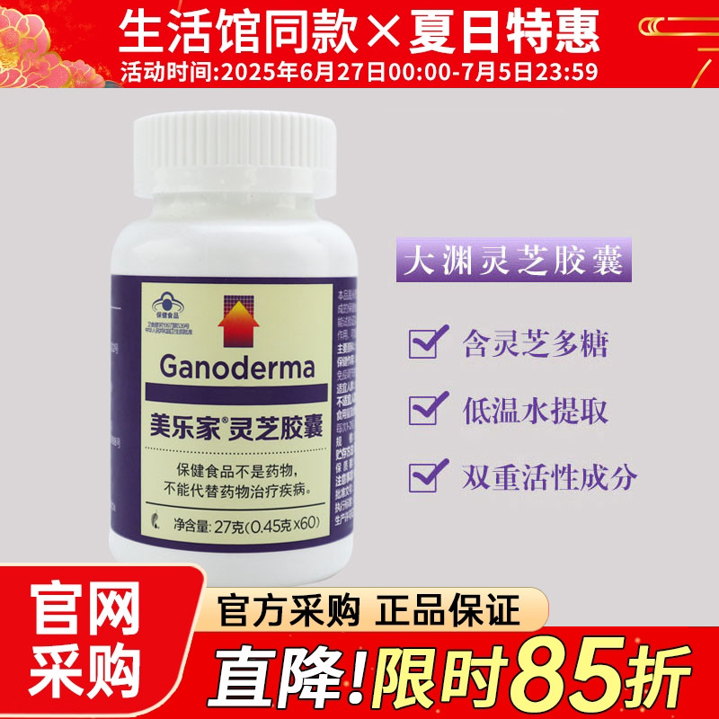 5816美乐家大渊灵芝胶囊成人环保