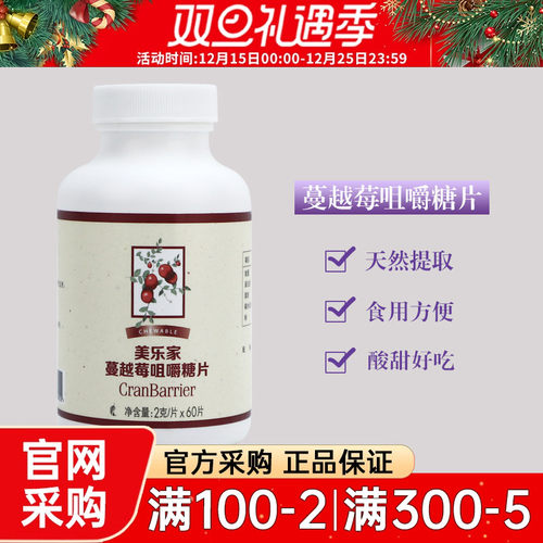 6025美乐家蔓越莓咀嚼片官网正品