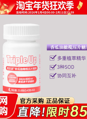 91902美乐家香瓜油橄榄压片糖果60粒抗UV环保超市官网正品