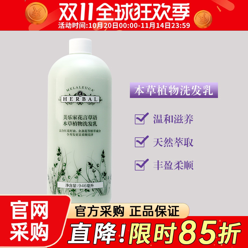 5905美乐家花言草本草官网洗发乳