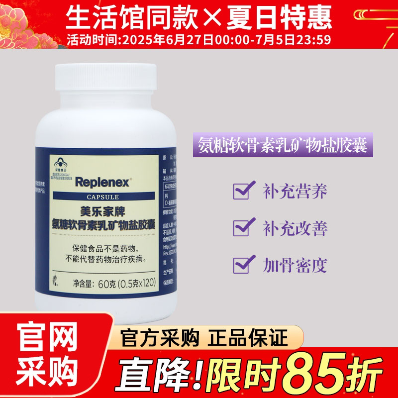 1691美乐家氨糖软骨素胶囊粒原径