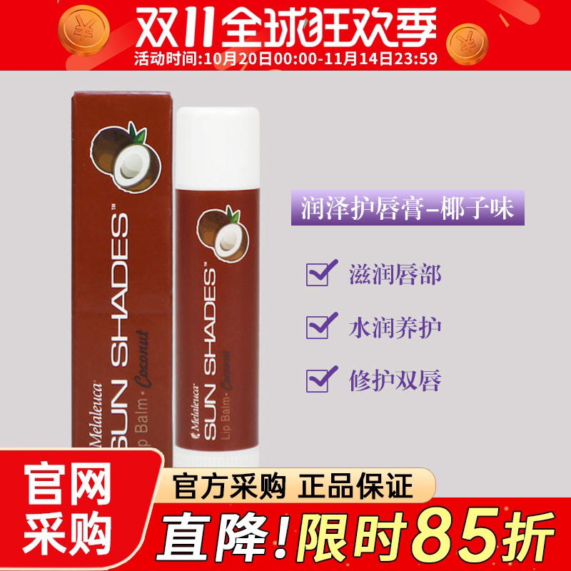 美乐家纯植椰子味专柜超市润唇膏