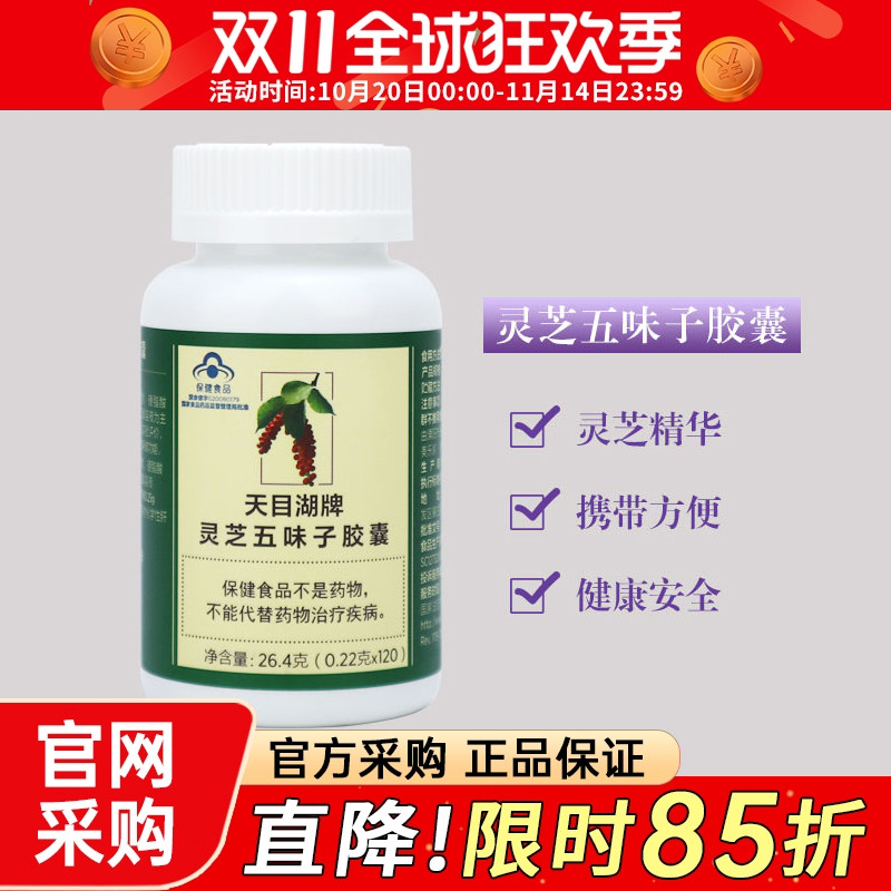 3900美乐家天目湖灵芝五味子胶囊