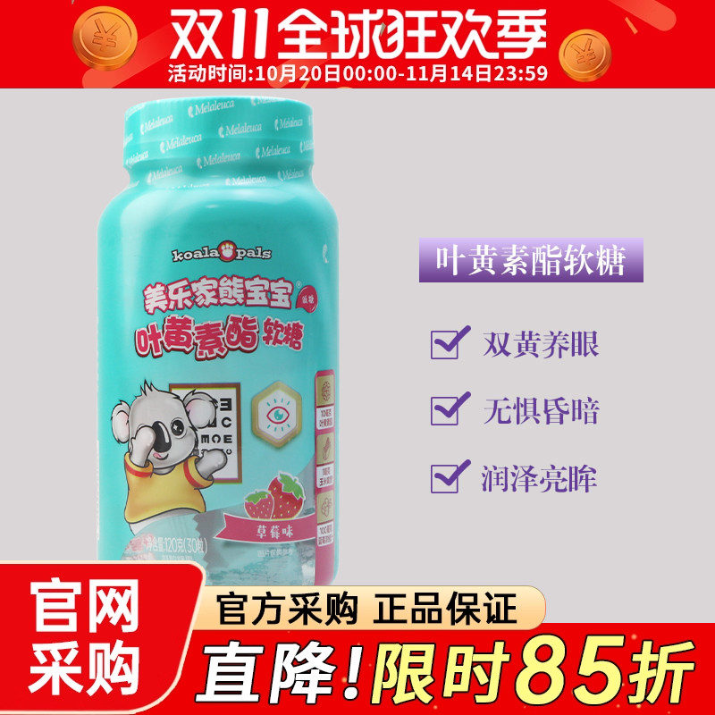 8408美乐家熊宝宝叶黄素酯软糖草莓味30粒儿童环保超市生活馆正品