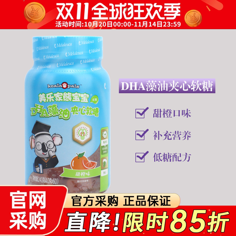 6024美乐家熊宝宝DHA藻油夹心软糖甜橙味60粒儿童DHA藻油官网正品
